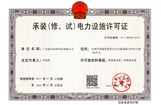 承裝（修，試）電力設(shè)施許可證